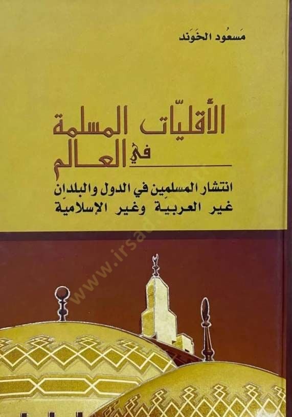 el-Ekalliyyatül-müslime fil-alem  - الأقليات المسلمة في العالم انتشار المسلمين غير العربية وغير الإسلامية