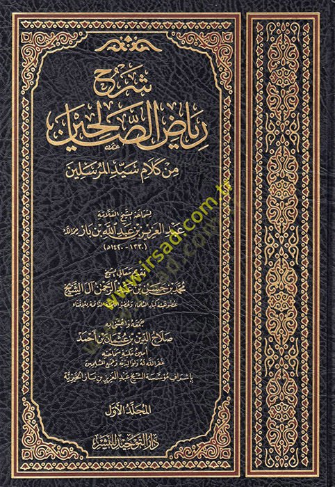 Şerhu Riyazis-Salihin min Kelami Seyyidil-Mürselin  - شرح رياض الصالحين من كلام سيد المرسلين