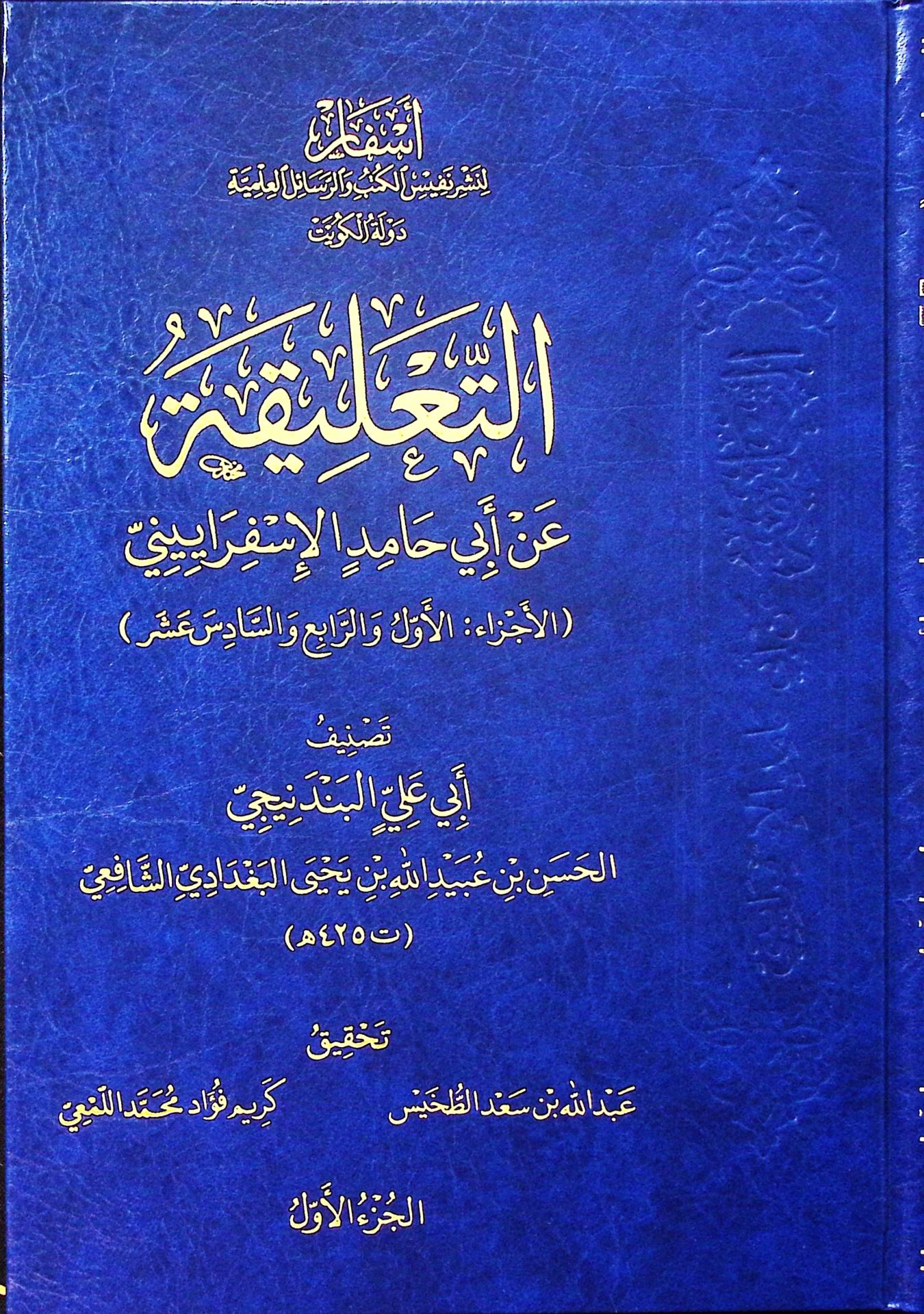 et-Talika an Ebi Hamid el-İsferayini   - التعليقة عن أبي حامد الإسفراييني