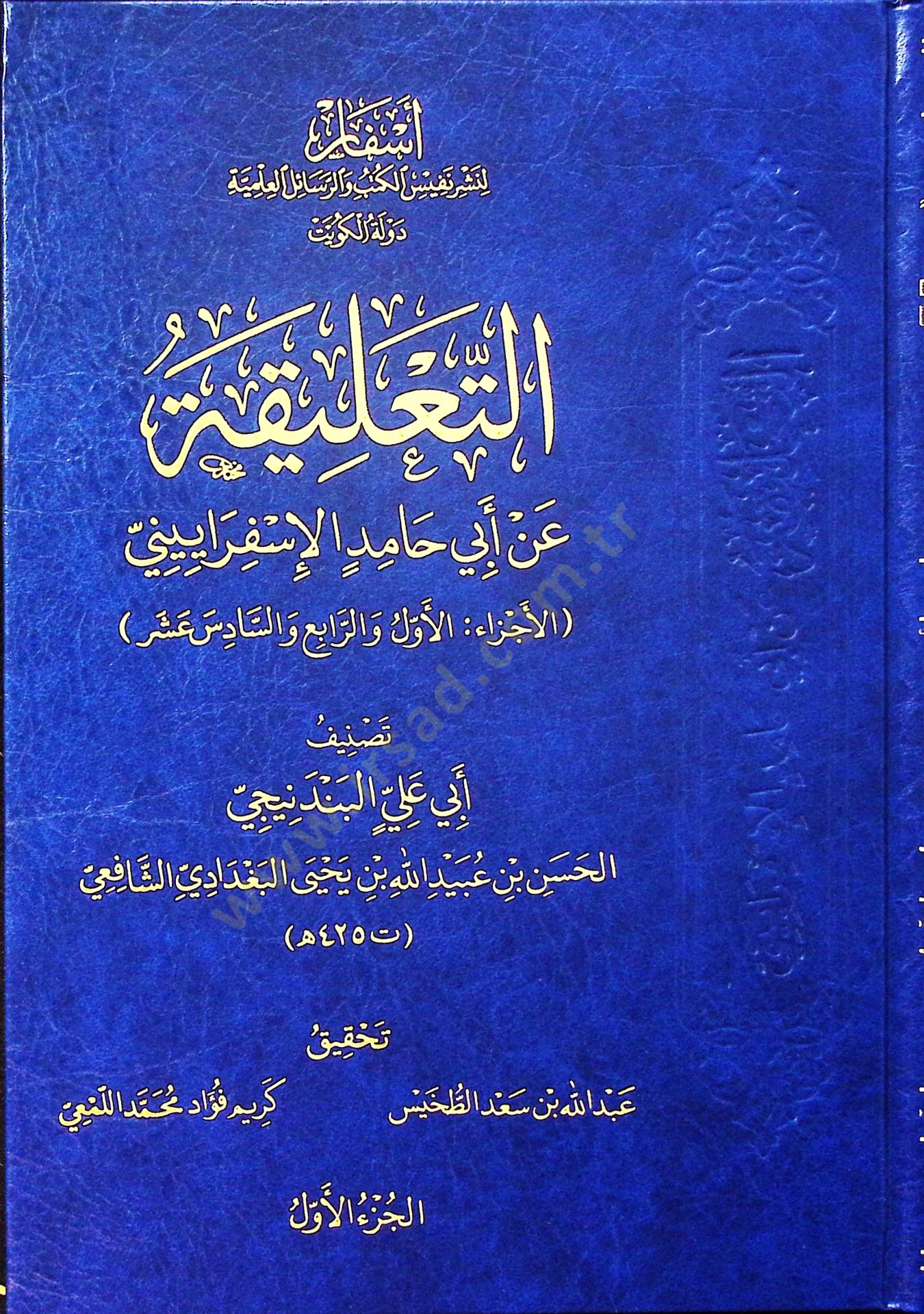 et-Ta'lika an Ebi Hamid el-İsferayini - التعليقة عن أبي حامد الإسفراييني