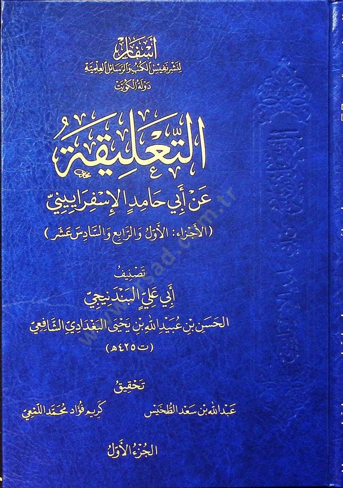 et-Talika an Ebi Hamid el-İsferayini   - التعليقة عن أبي حامد الإسفراييني