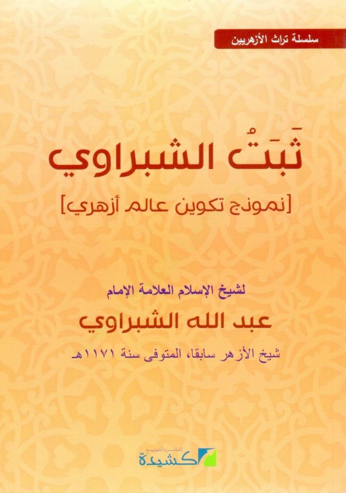 Sebete eş şebravi numuzecun tekvinu alemu ezheri - ثبت الشبراوي نموذج تكوين عالم أزهري