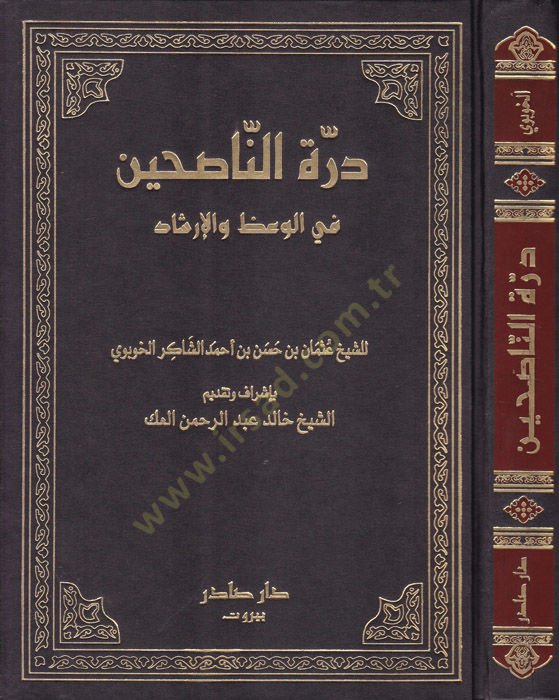 Dürretün-Nasihin fil-Vaz vel-İrşad - درة الناصحين في الوعظ والإرشاد