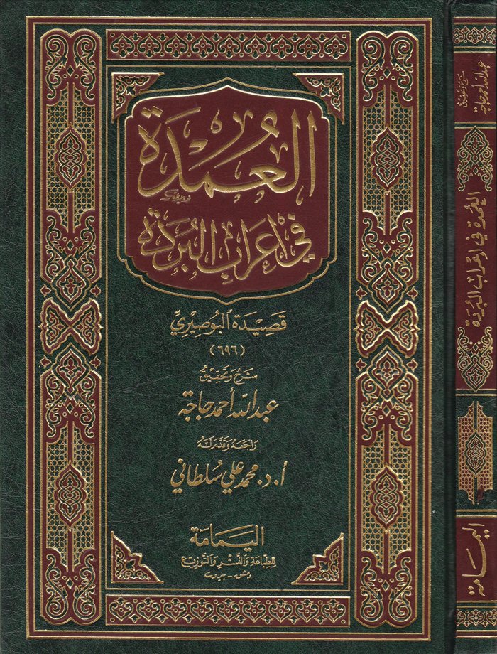 El-Umde fi İrabil-Bürde Kasidetül-Busiri: İrabu 160 Beyt - العمدة في إعراب البردة قصيدة البوصيري - إعراب 160 بيتا لمجهول