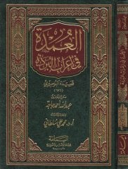 El-Umde fi İrabil-Bürde Kasidetül-Busiri: İrabu 160 Beyt - العمدة في إعراب البردة قصيدة البوصيري - إعراب 160 بيتا لمجهول