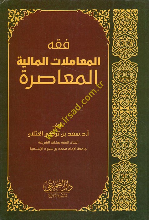 Fıkhü'l-Muamelati'l-Maliyyeti'l-Muasıra - فقه المعاملات المالية المعاصرة