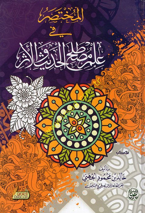 el-Muhtasar fi ilmi mustalahi'l-hadith ve'l-eser - المختصر في علم مصطلح الحديث والأثر