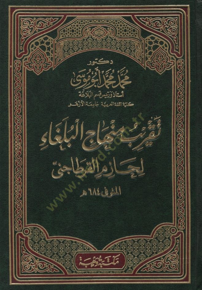 Takribu Minhacil-Bülega li-Hazim el-Kartaceni - تقريب منهاج البلغاء لحازم القرطاجنى
