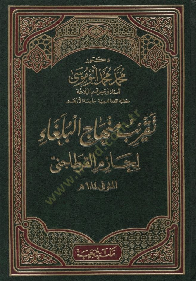 Takribu Minhacil-Bülega li-Hazim el-Kartaceni - تقريب منهاج البلغاء لحازم القرطاجنى