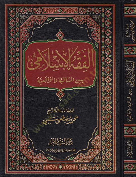 el-Fıkhül-İslami  - الفقه الإسلامي بين المثالية والواقعية