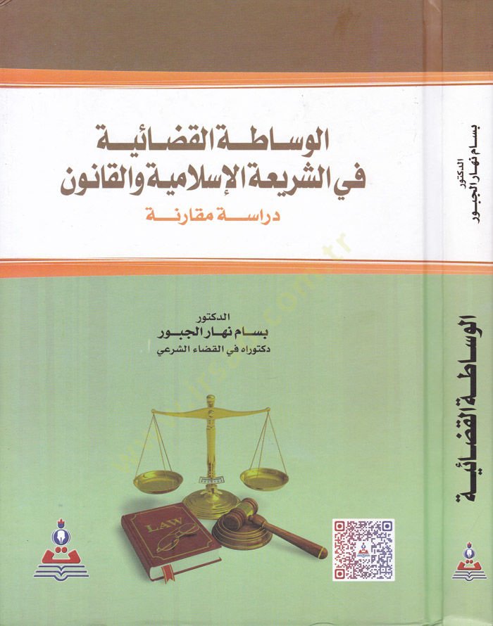 El-Vasâtatü'l-Kazâiyye fi'ş-Şeriati'l-İslamiyye ve'l-Kânûn انون