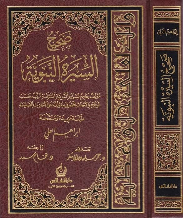 Sahihüs-Siretin-Nebeviyye  - صحيح السيرة النبوية مؤلف جامع للسيرة النبوية المشرفة