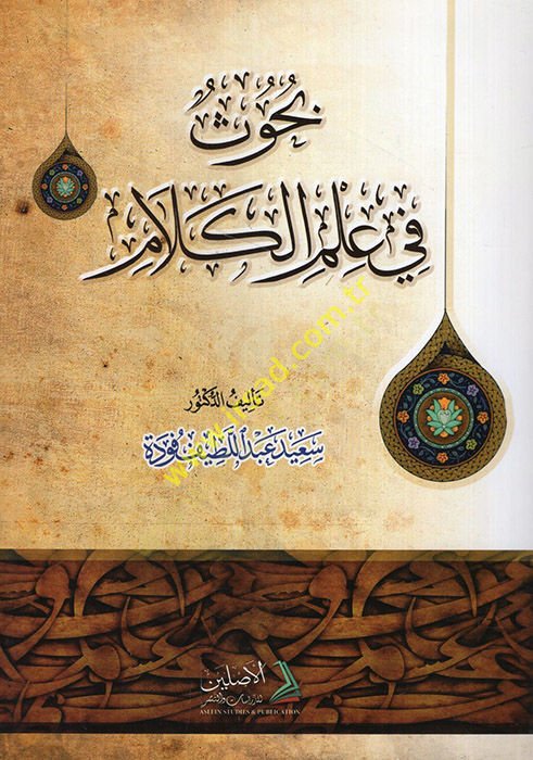 بحث في علم الكلام - بحوث في علم الكلام
