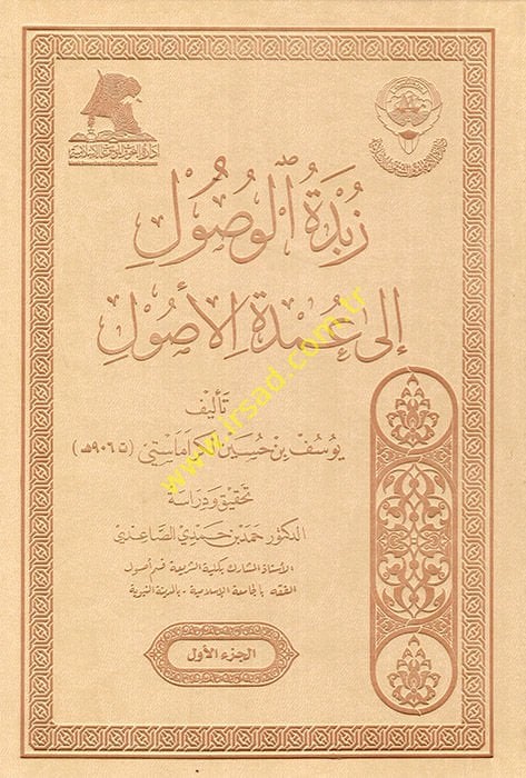 Zübdetül-Vusul ila Umdetil-Usul - زبدة الوصول الى عمدة الأصول