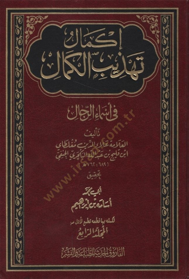 İkmalu Tehzibil-Kemal fi Esmair-Rical - إكمال تهذيب الكمال في أسماء الرجال المجلد الرابع