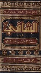 Ash-Shafi fi Commentary Musnadi'sh-Shafii - الشافي في شرح مسند الشافعي
