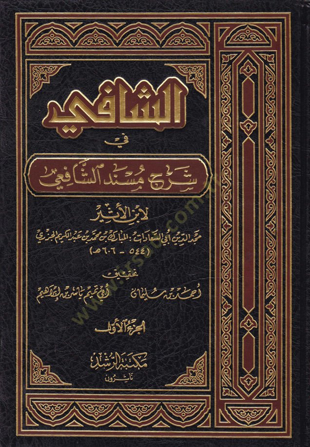 Eş-Şafi fi Şerhi Müsnediş-Şafii  - الشافي في شرح مسند الشافعي
