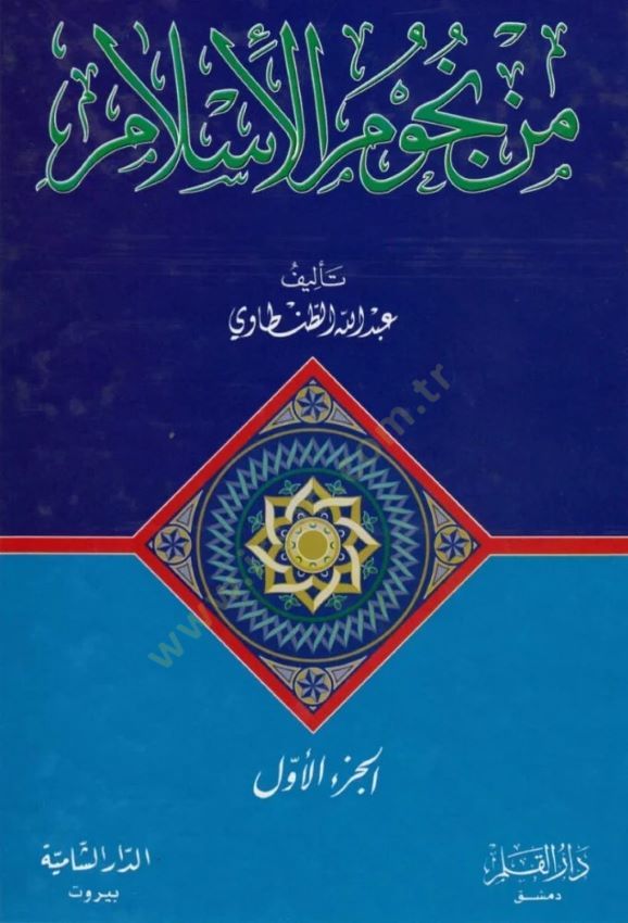 Min Nücumi'l-Islam - من نجوم الإسلام