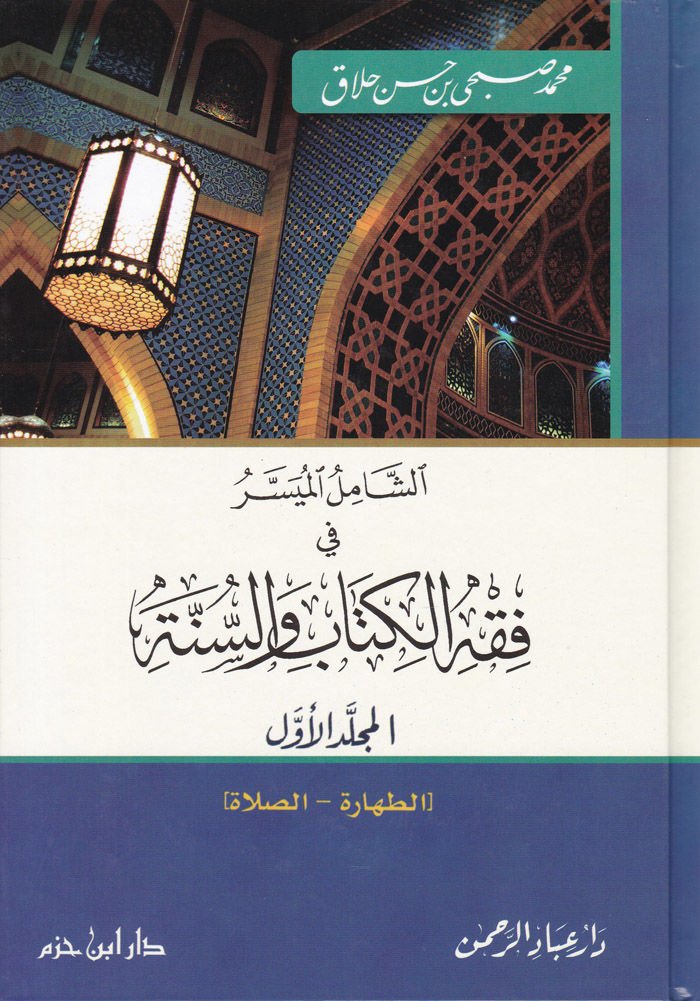 الشامل الميسر في الفقه الكتابي والسنة