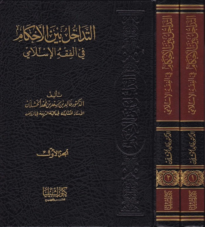 Et-Tedahül beynel-Ahkam fil-Fıkhil-İslami - التداخل بين الأحكام في الفقه الإسلامي