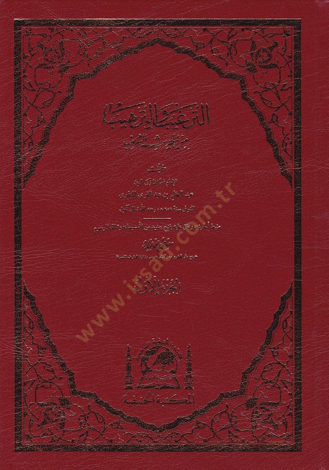 Et-Tergib vet-Terhib minel-Hadisiş-Şerif - الترغيب والترهيب من الحديث الشريف