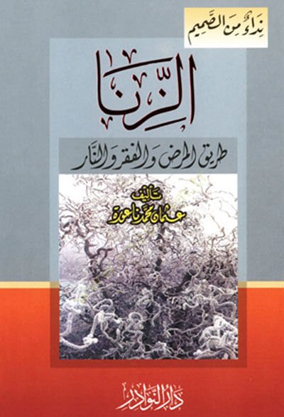 Ez-Zina Tarikül-Merda vel-Fakru ven-Nar   - الزنا طريق المرض والفقر والنار