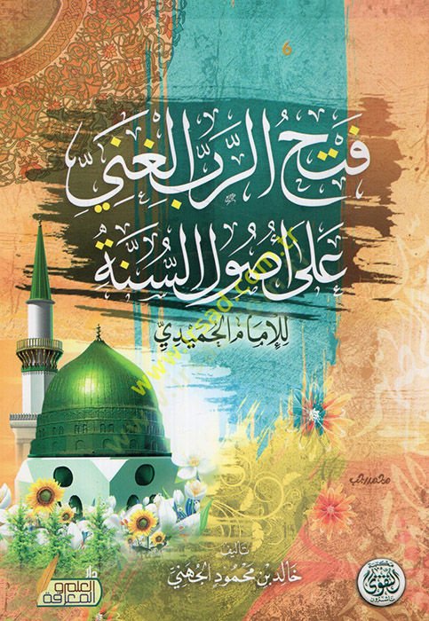 Fethür-rabbil-gani ala usulis-sünne lil-imam el-Humeydi  - فتح الرب الغني على أصول السنة للإمام الحميدي