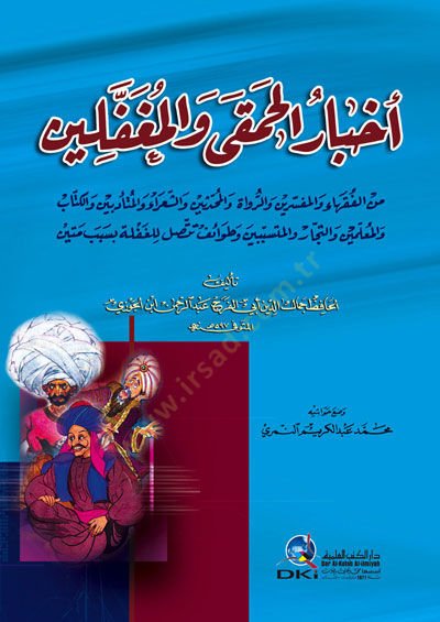 Ahbarü'l-Hamka ve'l-Mugaffelin - أخبار الحمقى والمغفلين