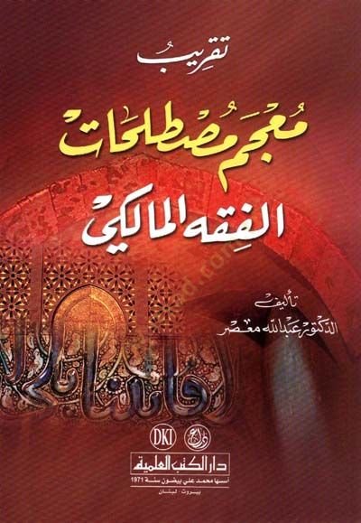 Takribu Mucemi Mustalahatil-Fıkhil-Maliki - تقريب معجم مصطلحات الفقه المالكي