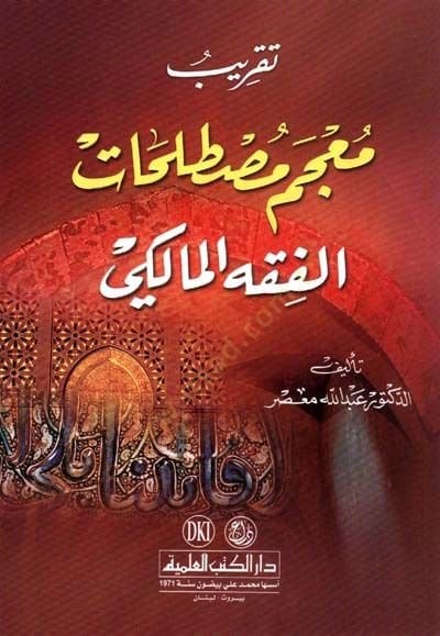 Takribu Mucemi Mustalahatil-Fıkhil-Maliki - تقريب معجم مصطلحات الفقه المالكي