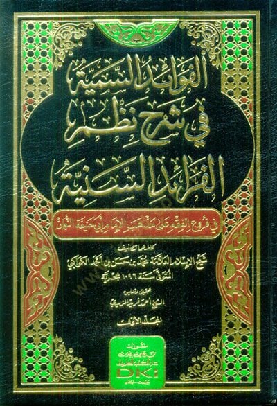 El-Fevaid-us-Sümeyye fi Şerh-i Nazmil-Feraid-is-Seniyye fi Füru-il-Fıkh ala Mezhebil-İmam Ebi Hanifetin-Numan - الفوائد السمية في شرح  نظم الفرائد السنية في فروع الفقه على مذهب الإمام أبي حنيفة النعمان
