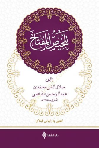 Telhisül-Miftah fil-Meani vel-Beyan vel-Bedi - تلخيص المفتاح في المعاني والبيان والبديع