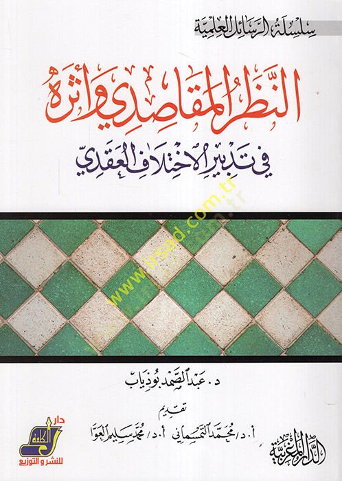 En-Nazarul Makasıdi ve Eseruhu  - النظر المقاصدي وأثره في تدبير الاختلاف العقدي