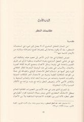 Teşrihül-Aklil-Garbi Mükabesat Felsefiyye fin-Nazar vel-Amel - تشريح العقل الغربي مقابسات فلسفية في النظر والعمل