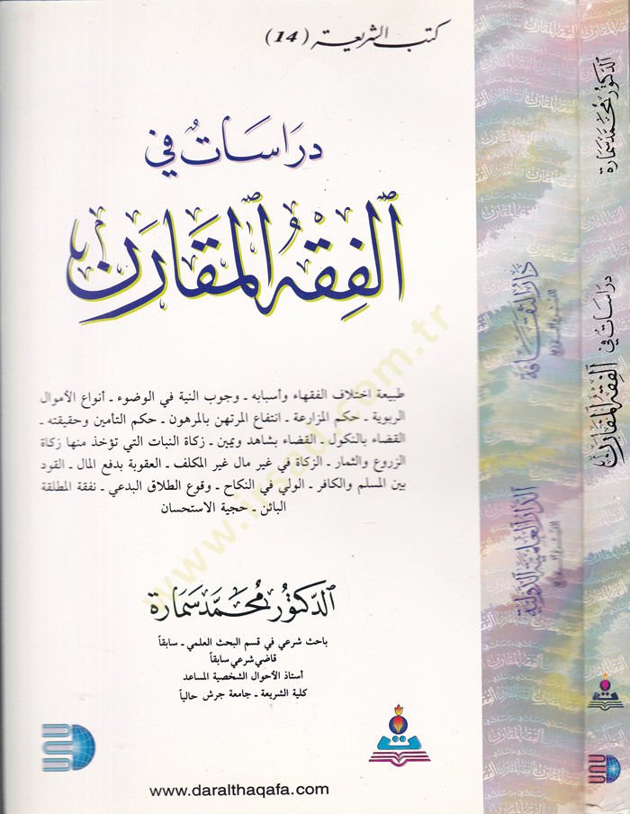 Dirasat fil-Fıkhül-Mukaren  - دراسات في الفقه المقارن