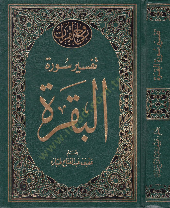 Tafsîr Sûreti'l-Baqara - تفسير سورة البقرة