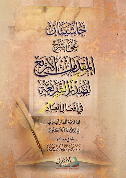 Hashiyetan ala Şerhi'l-Mukaddemati'l-Erba' El-Asliyye fi Ef'ali'l-Ibad أفعال العباد