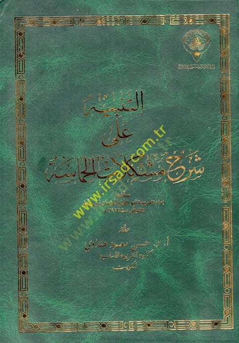 et-Tenbih ala şerhi müşkilatil-hamase  - التنبيه على شرح مشكلات الحماسة
