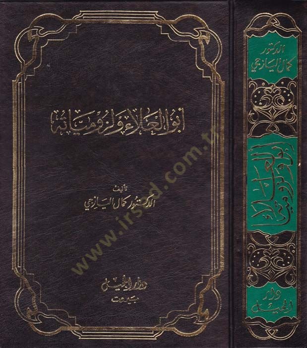Ebül-Ala ve Lüzumiyyatuhu  - أبو العلاء ولزومياته