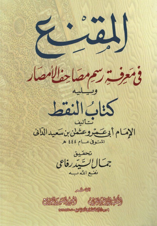 El-Mukni fi Marifeti Resmi Mesahifil-Emsar ve yelihi Kitabün-Nakt  - المقنع في معرفة رسم مصاحف الأمصار ويليه كتاب النقط
