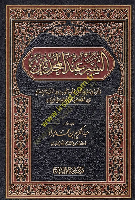Es-Sebr indel-Muhaddisin ve Eseruhu fi Marifeti Envai Ulumil-Hadis - السبر عند المحدثين