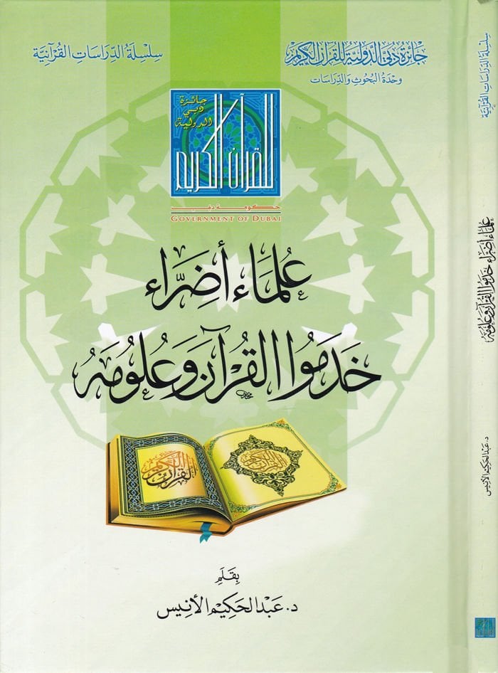 Ulemai Edırrai Hademul-Kuran ve Ulumuhu  - علماء أضراء خدموا القرآن وعلومه