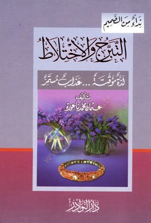 Et-Teberrüc vel-İhtilat  Lezzetün Müekkatetün Azabün Müstemir  - التبرج والاختلاط لذة مؤقتة ... عذاب مستمر