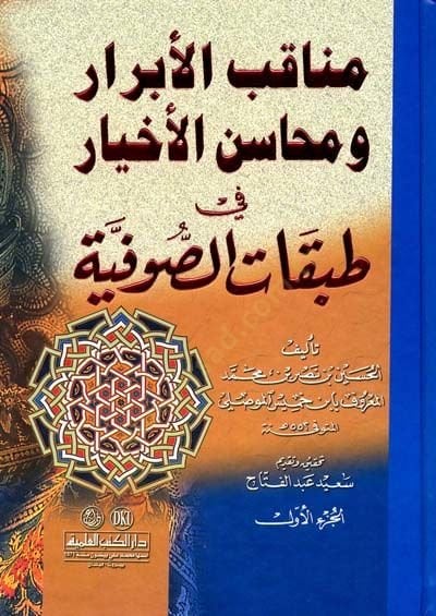 Menakıbül-Ebrar ve Mehasinül-Ahyar fi Tabakatis-Sufiyye - مناقب الأبرار ومحاسن الأخيار في طبقات الصوفية