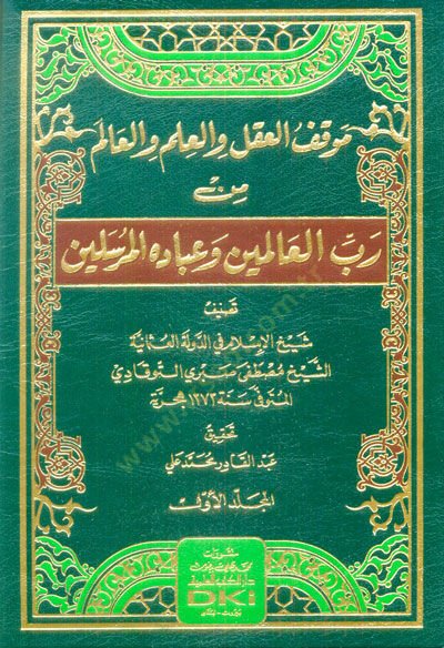 Mevkıfül-Akl vel-İlm vel-Alim min Rabbil-Alemin ve İbadihil-Mürselin  - موقف العقل والعلم والعالم من رب العالمين وعباده المرسلين