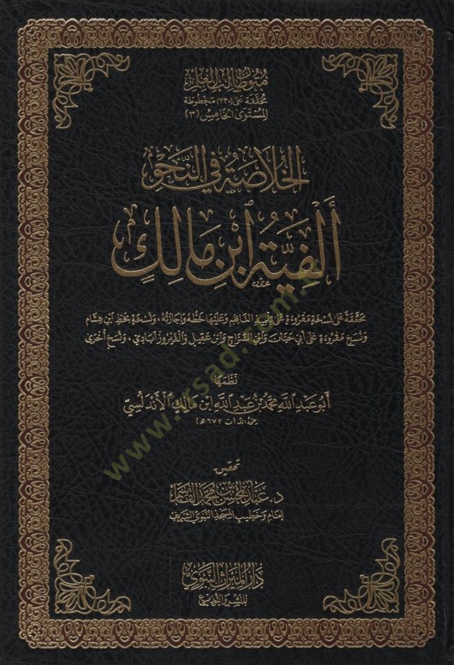 el-Hulasa fin-Nahv Elfiyyetu İbn Malik - الخلاصة في النحو النحوي ألفية ابن مالك