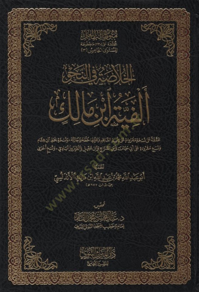 - الخلاصة في النحو ألفية ابن مالك