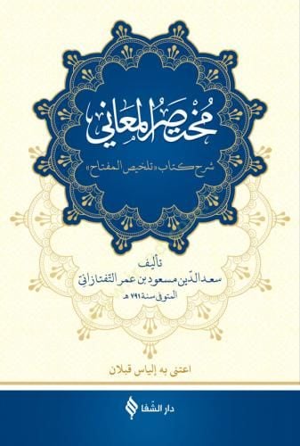 Muhtasarül-Meani  - مختصر المعاني