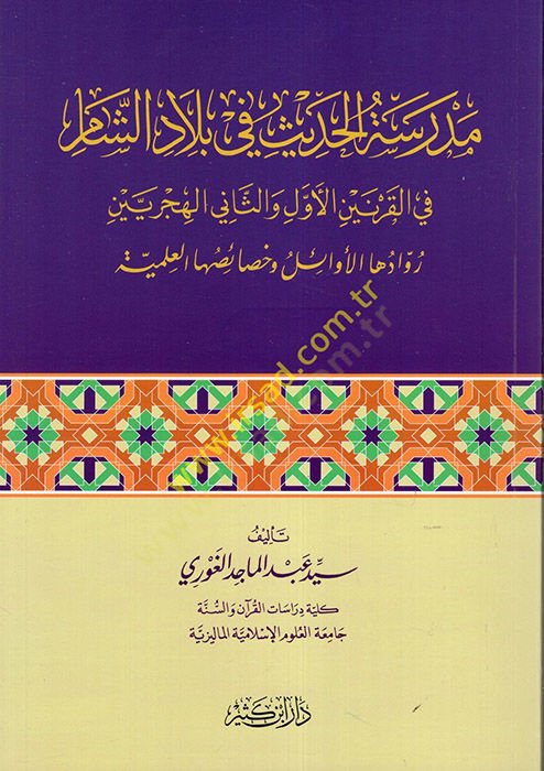 Medresetü'l-Hadis fi Biladi'ş-Sam هلالي القرني-سمين الهكري ثاني الهجريين
