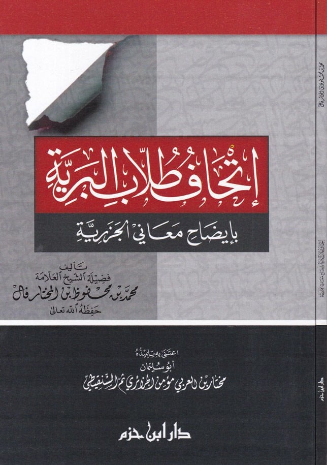 İthaf Tullabil-Beriyye  bi-İzah Meanil-Cezeriyye - إتحاف طلاب البرية بإيضاح معاني الجزرية